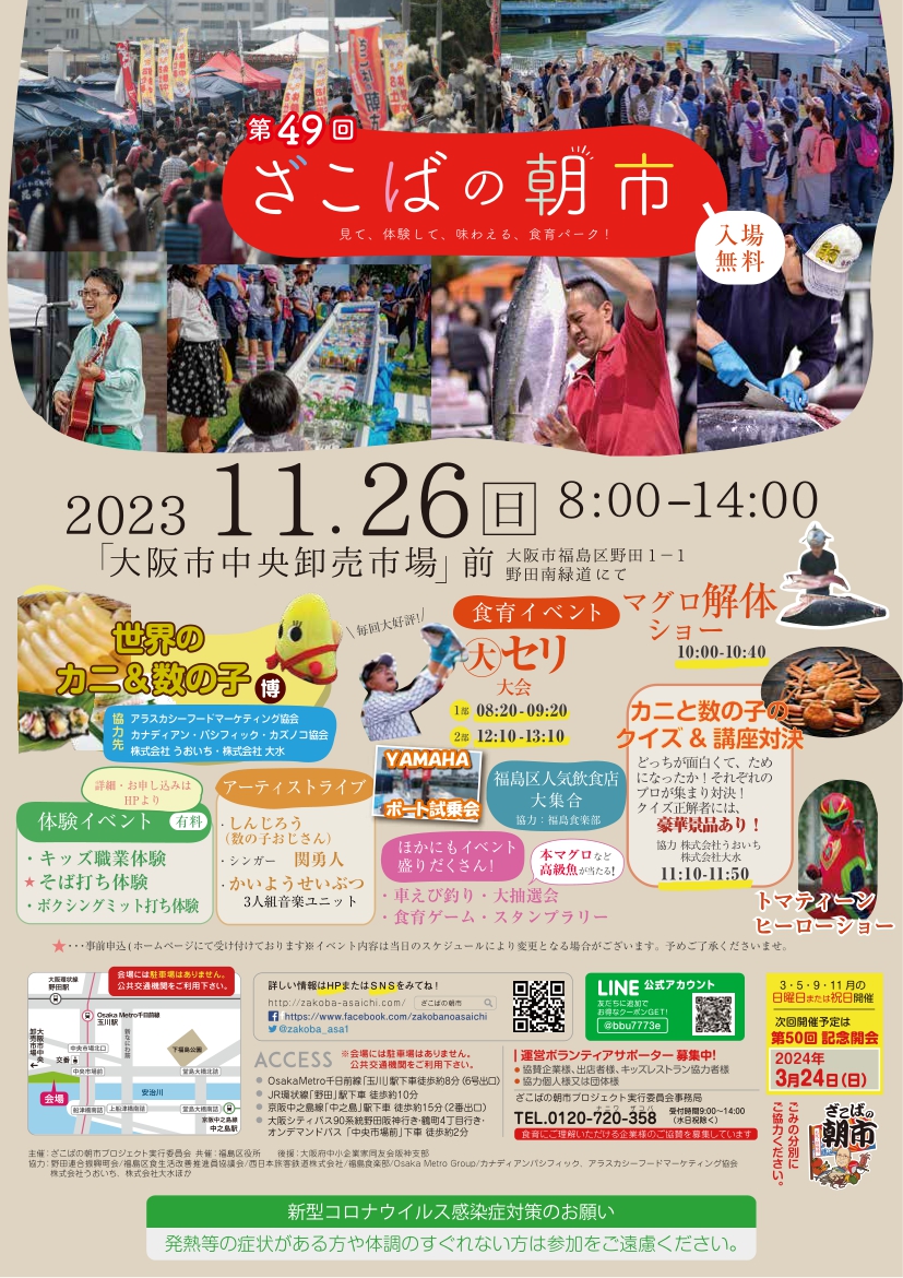 2023年11月「ざこばの朝市」リアルイベントの開催のお知らせ