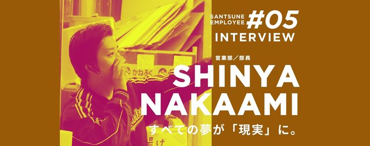 従業員に聞いてみた！　三恒のどんなところが好き？　仕事の遣り甲斐は？　嬉しかったエピソードは？