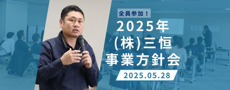 「めっちゃ勉強になった」「モチベ上がりまくり！」2025年事業方針会開催！