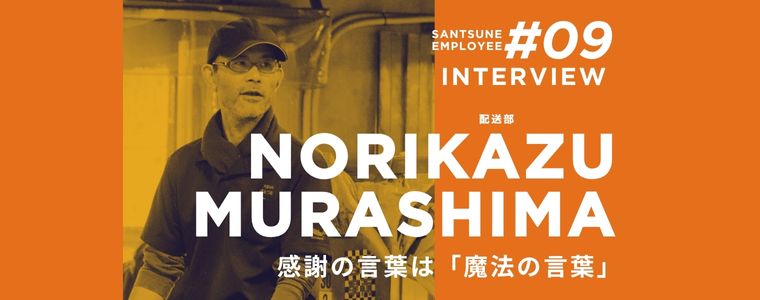 従業員に聞いてみた！　三恒のどんなところが好き？　仕事の遣り甲斐は？　嬉しかったエピソードは？