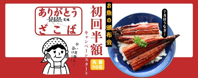 国産鰻が半額!? お魚の頒布会・初回半額キャンペーンを実施いたします!
