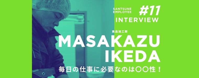 従業員に聞いてみた！　三恒のどんなところが好き？　仕事の遣り甲斐は？　嬉しかったエピソードは？