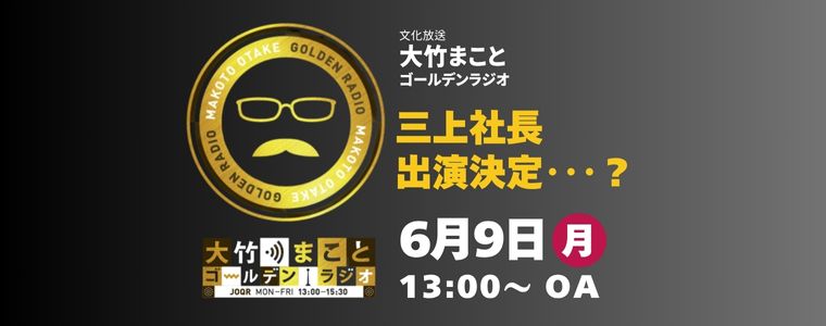 文化放送『大竹まこと ゴールデンラジオ』で三上社長のめーーーっちゃカッコいい「いきざま」が紹介されますっっ！