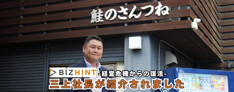 ビジネス情報マガジン『BizHINT』に三上社長のインタビュー記事が紹介されました！