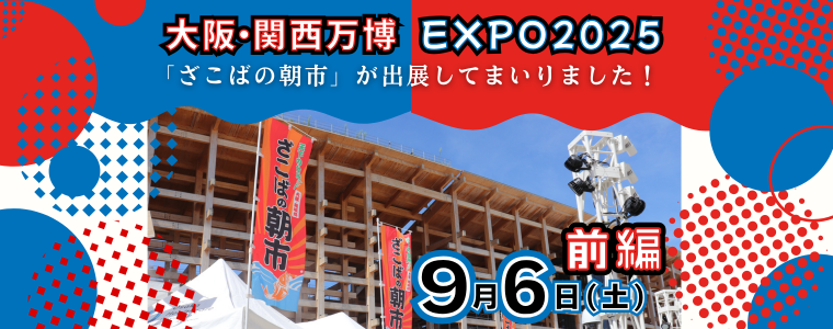 人生観、変わりました。大阪・関西万博「ざこばの朝市」出展！ー前編ー