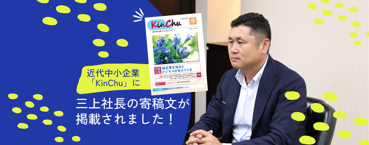 三上社長が雑誌に寄稿文を執筆いたしました！
