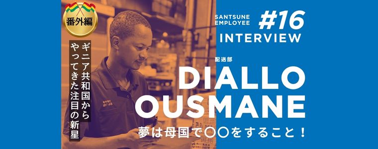 ようこそ！三恒へ！ 遠い異国からはるばる来日してくれた期待の新人クンを紹介させていただきます～！