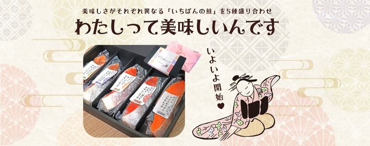 「わたしって美味しいんです」鮭の特別なギフト発売開始！