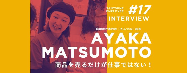 従業員に聞いてみた！三恒のどんなところが好き？　仕事の遣り甲斐は？　嬉しかったエピソードは？　