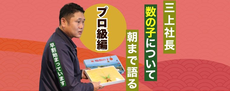 ベテランのエース級バイヤーだけが挑める「数の子バイヤー」という職業。その真実に迫ります！