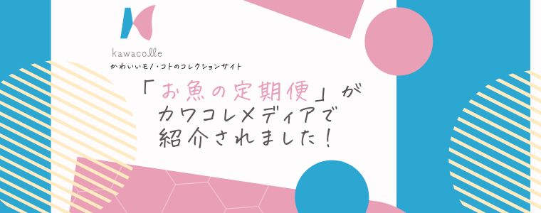 シーフード女子に注目高まる！？カワコレメディアに「ざこばの朝市の頒布会」が掲載されました！