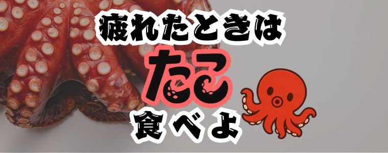 疲れてるときはタコ一択！　疲労を回復してくれるその秘密とは？