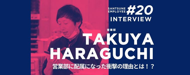 従業員に聞いてみた！　三恒のどんなところが好き？　仕事の遣り甲斐は？　嬉しかったエピソードは？　