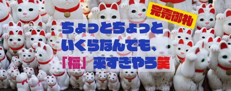 『ざこばの福袋』完売御礼 ありがとうございました！