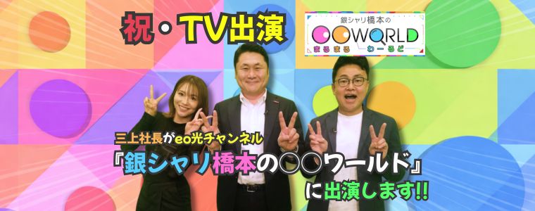 鮭番長・三上社長がeo光チャンネル『銀シャリ橋本の〇〇ワールド』に出演決定！