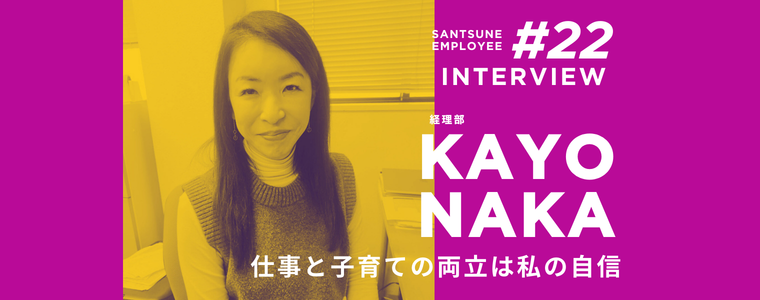 従業員に聞いてみた！　三恒のどんなところが好き？　仕事の遣り甲斐は？　嬉しかったエピソードは？　
