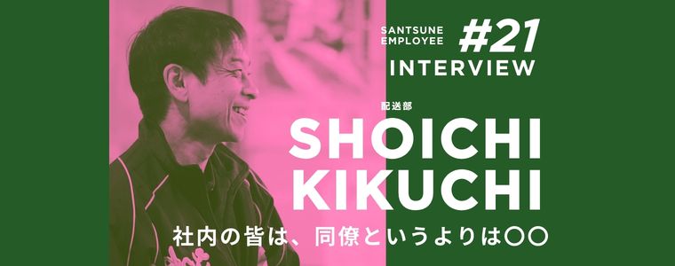 従業員に聞いてみた！　三恒のどんなところが好き？　仕事の遣り甲斐は？　嬉しかったエピソードは？