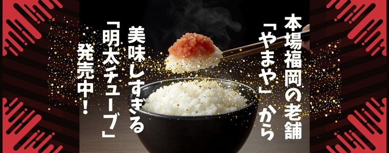 便利すぎる！美味しすぎる！明太子チューブ！！