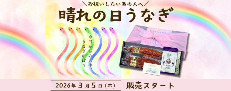 【今日からの人生、うなぎのぼり！】「おめでとう」の気持ちをギフトに込めて。ざこばの朝市オンラインショップから『晴れの日の鰻セット』販売スタート