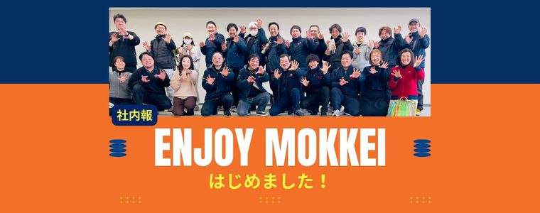 全員が主役！社員全員登場の『社内報』始まりました