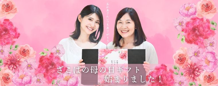 今なら早割でお得！　母の日ギフト始まりました！！