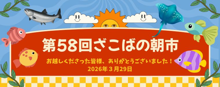 『ざこばの朝市』抽選会場が熱すぎる！満員御礼ありがとうございました！
