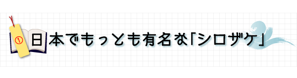 日本でもっとも有名な「シロザケ」