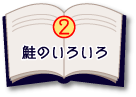 鮭のいろいろ