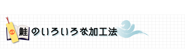 鮭のいろいろな加工法