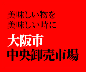 大阪市中央卸売市場