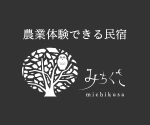 農業体験できる民宿「みちくさ」