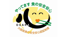 大阪版食の安全安心認証取得