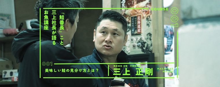 「鮭番長」こと三上社長が語るお魚講座美味しい鮭の見分け方とは？～