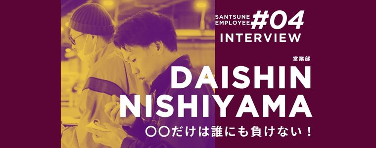 従業員に聞いてみた！　三恒のどんなところが好き？　仕事の遣り甲斐は？　嬉しかったエピソードは？