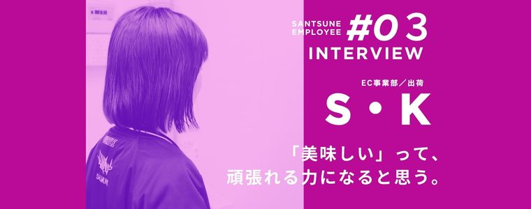 従業員に聞いてみた！　三恒のどんなところが好き？　仕事の遣り甲斐は？　嬉しかったエピソードは？