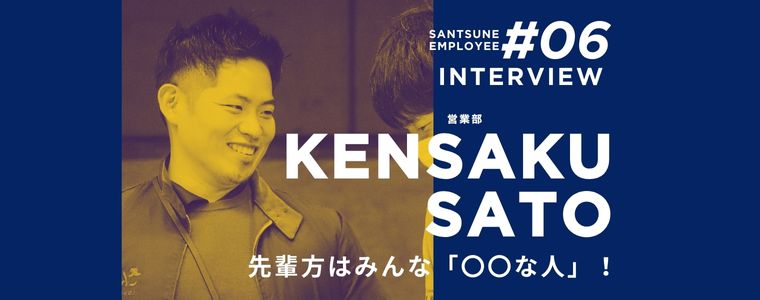 従業員に聞いてみた！　三恒のどんなところが好き？　仕事の遣り甲斐は？　嬉しかったエピソードは？