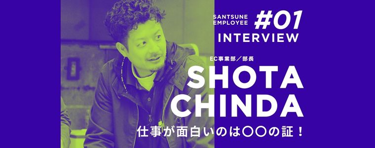 従業員に聞いてみた！　三恒のどんなところが好き？　仕事の遣り甲斐は？嬉しかったエピソードは？　