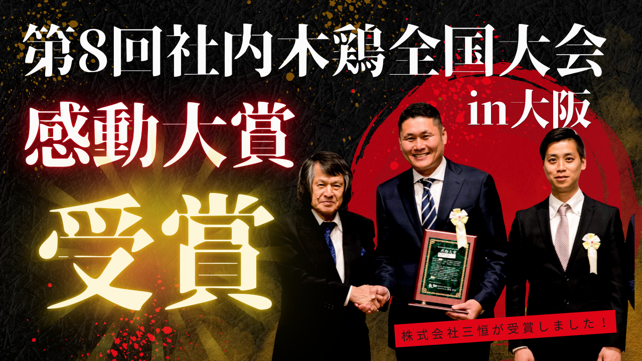 第8回社内木鶏全国大会「感動大賞」受賞！