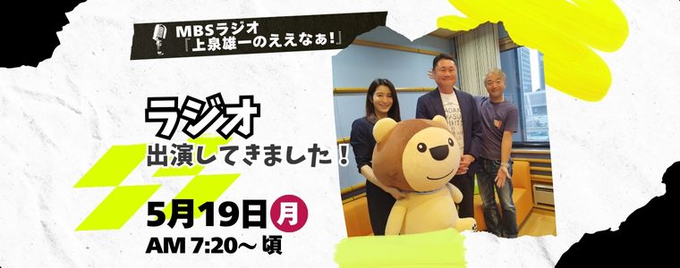 三上社長がMBSラジオ『上泉雄一のええなぁ！』に生出演してきましたっ！！