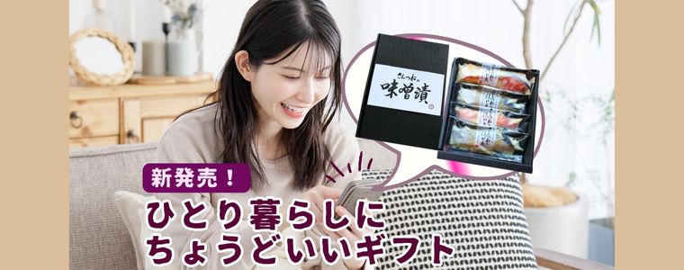 大ヒット商品！「西京漬けセット」からハーフサイズ（４切れ）セットが新発売