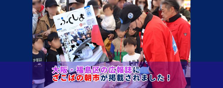 【感激！広報ふくしま】地元広報誌に『ざこばの朝市』が掲載されました！