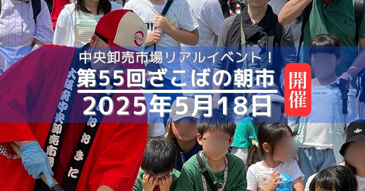 【第55回ざこばの朝市】５／１８(日)リアルイベント開催！