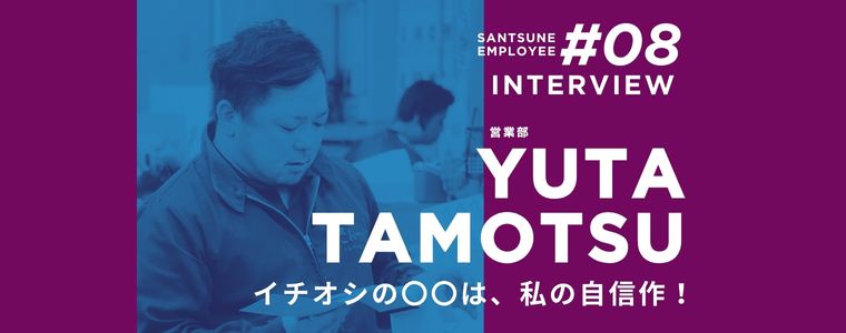 従業員に聞いてみた！　三恒のどんなところが好き？　仕事の遣り甲斐は？　嬉しかったエピソードは？　