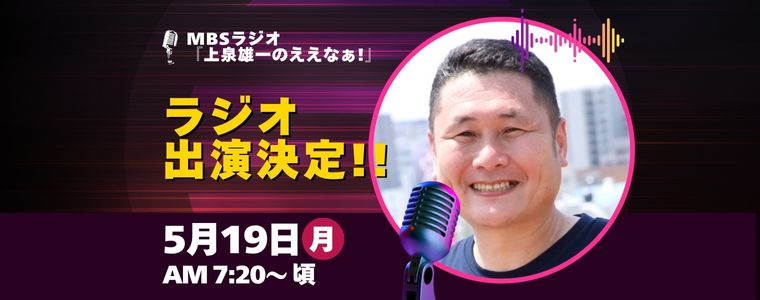 三恒の三上社長がMBSラジオ『上泉雄一のええなぁ！』（AM7:20～）に生出演します！！