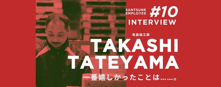 従業員に聞いてみた！　三恒のどんなところが好き？　仕事の遣り甲斐は？　嬉しかったエピソードは？