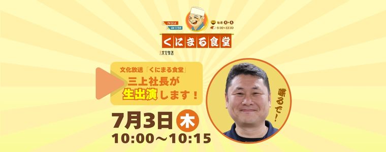 三上社長が文化放送の『くにまる食堂』に生出演決定！