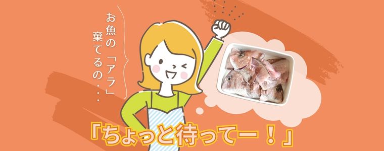 クロダイの「アラ」だけで絶品料理を作っちゃいました！のハナシ