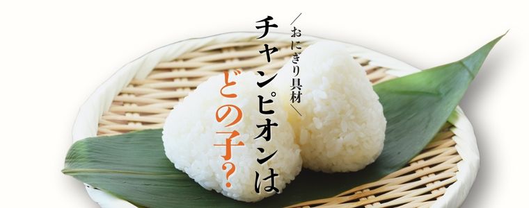 ざこばスタッフが投票！　大好きなおにぎりの具材グランプリ