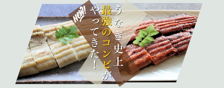 うなぎの蒲焼VS白焼き！　迷ったらコレ！