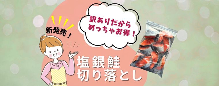 使い勝手良すぎ！新発売の「切り落とし銀鮭」が早くも人気№１の座へ！？